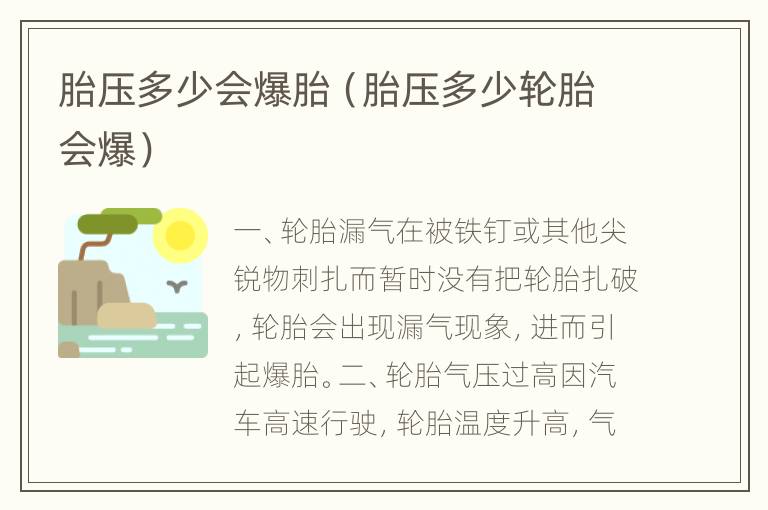胎压多少会爆胎（胎压多少轮胎会爆）