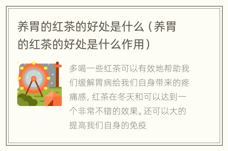 养胃的红茶的好处是什么（养胃的红茶的好处是什么作用）