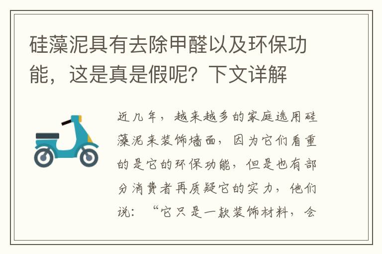 硅藻泥具有去除甲醛以及环保功能，这是真是假呢？下文详解