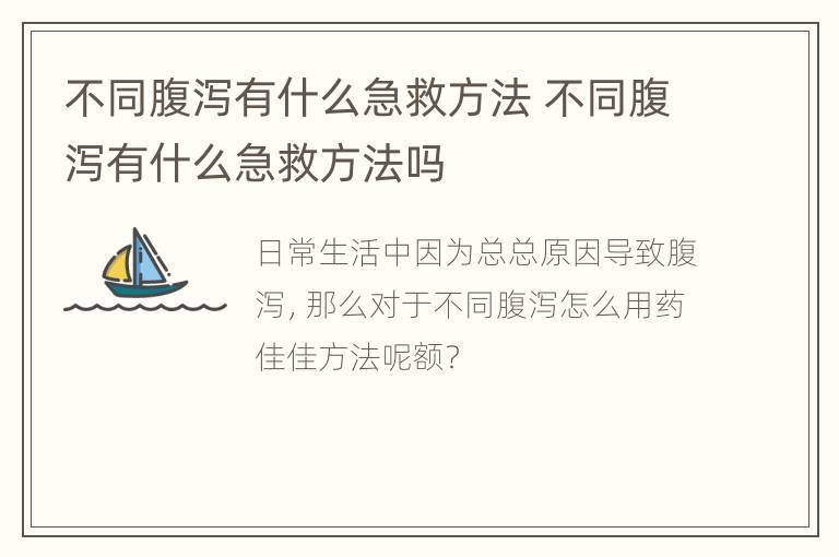 不同腹泻有什么急救方法 不同腹泻有什么急救方法吗