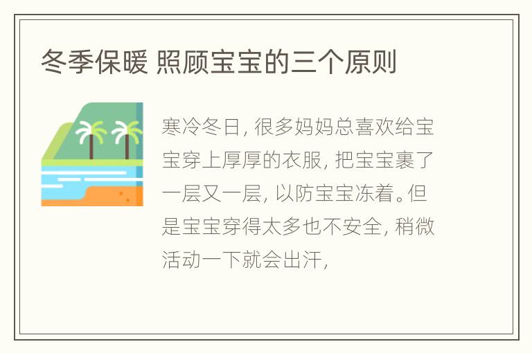 冬季保暖 照顾宝宝的三个原则