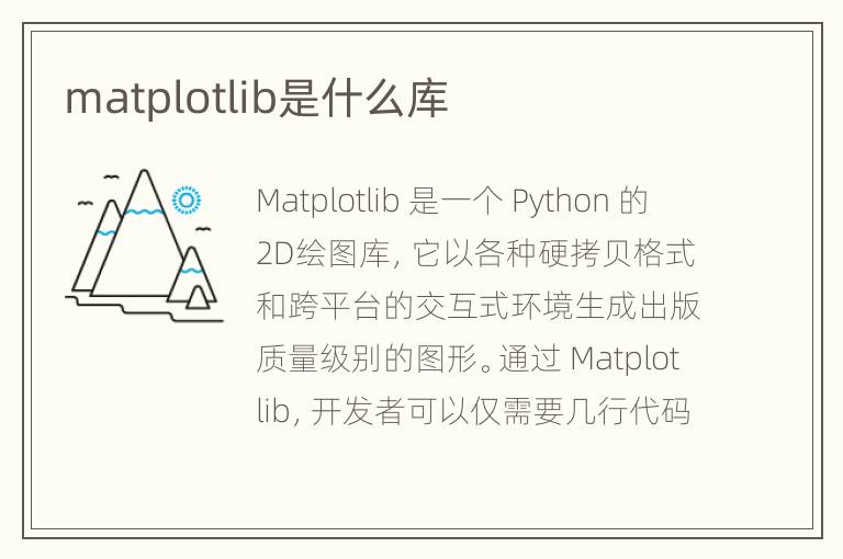 matplotlib是什么库