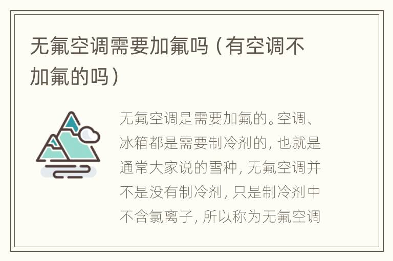无氟空调需要加氟吗（有空调不加氟的吗）