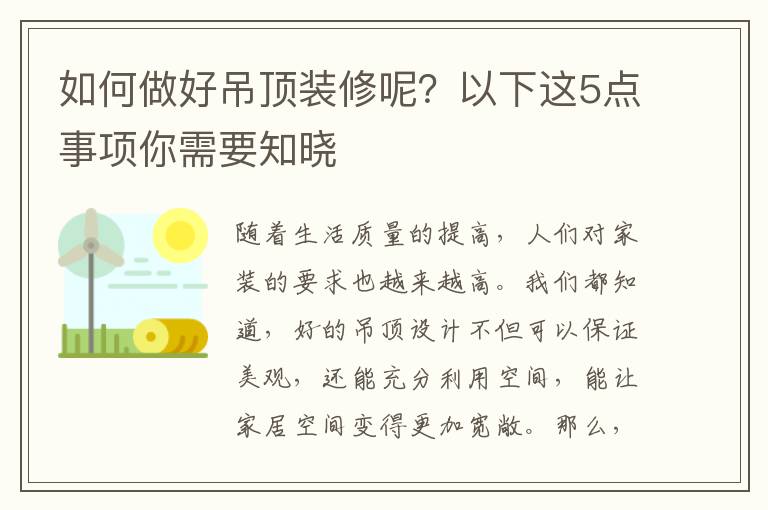 如何做好吊顶装修呢？以下这5点事项你需要知晓