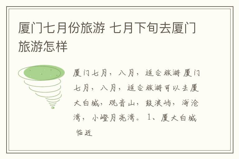 厦门七月份旅游 七月下旬去厦门旅游怎样