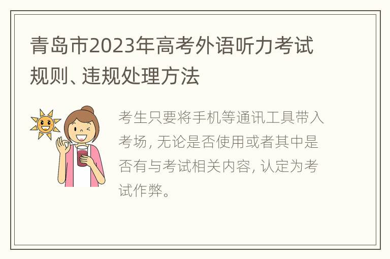 青岛市2023年高考外语听力考试规则、违规处理方法