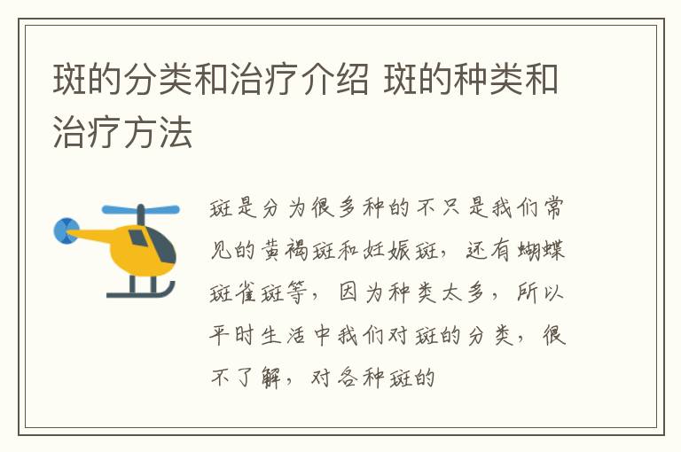 斑的分类和治疗介绍 斑的种类和治疗方法