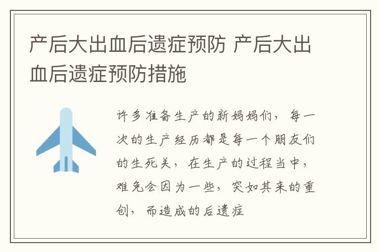 产后大出血后遗症预防 产后大出血后遗症预防措施