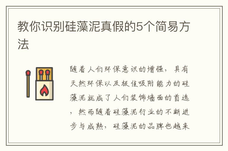 教你识别硅藻泥真假的5个简易方法