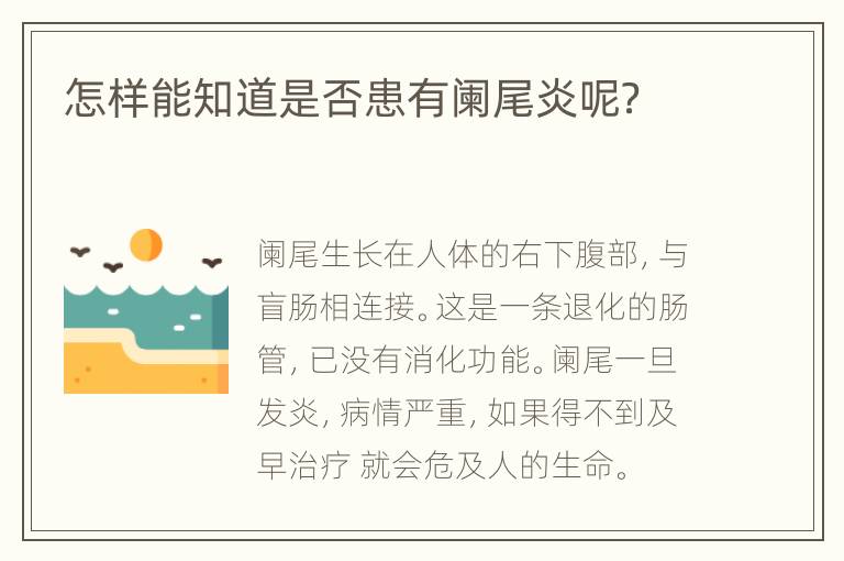 怎样能知道是否患有阑尾炎呢？
