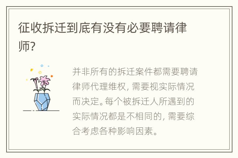 征收拆迁到底有没有必要聘请律师？