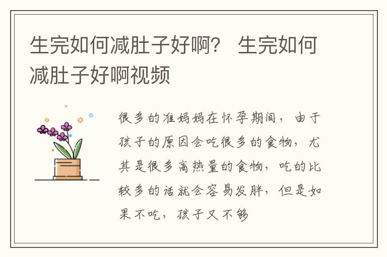 生完如何减肚子好啊？ 生完如何减肚子好啊视频