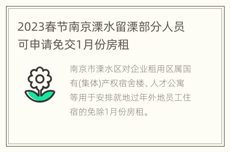 2023春节南京溧水留溧部分人员可申请免交1月份房租