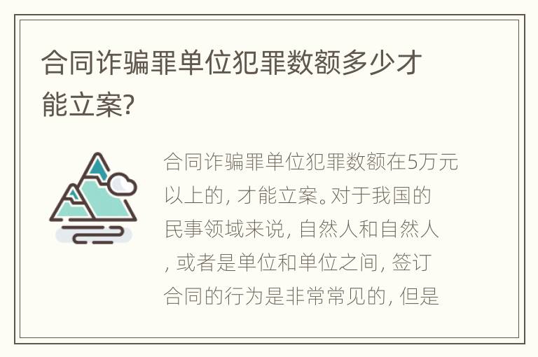 合同诈骗罪单位犯罪数额多少才能立案？