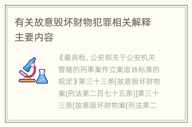 有关故意毁坏财物犯罪相关解释主要内容