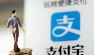 支付宝余额提现要手续费吗 支付宝余额提现规则