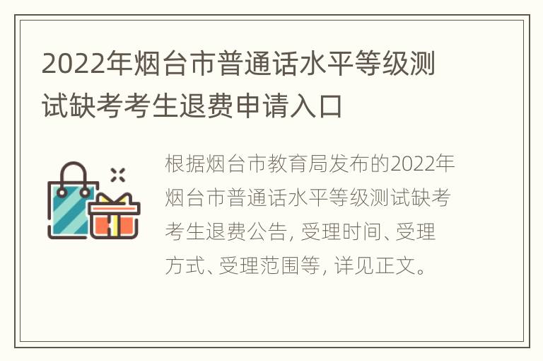 2022年烟台市普通话水平等级测试缺考考生退费申请入口