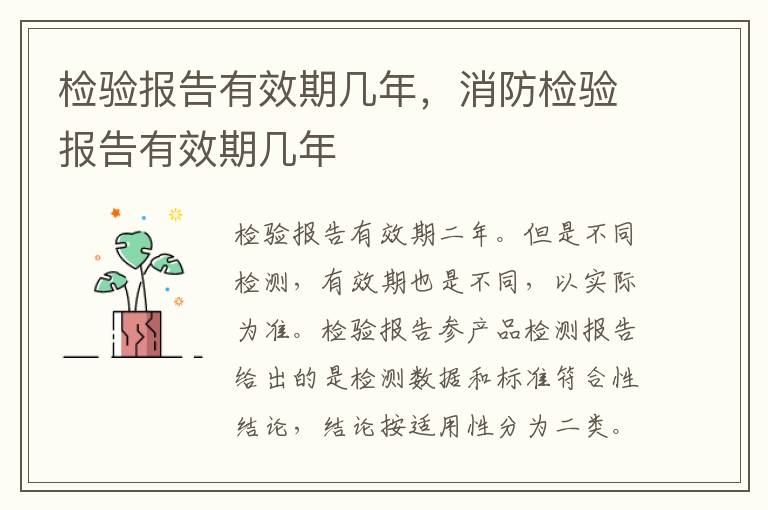检验报告有效期几年，消防检验报告有效期几年