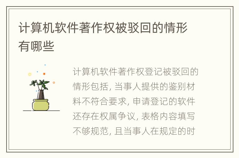 计算机软件著作权被驳回的情形有哪些