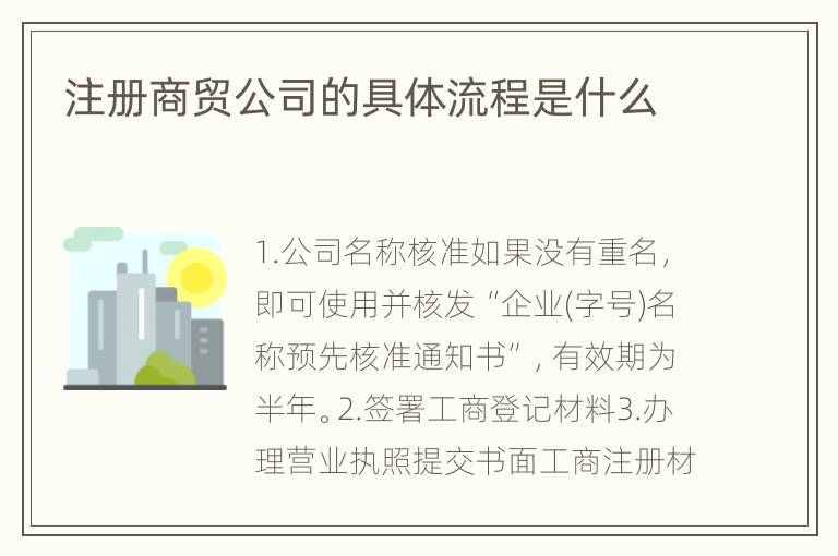 注册商贸公司的具体流程是什么