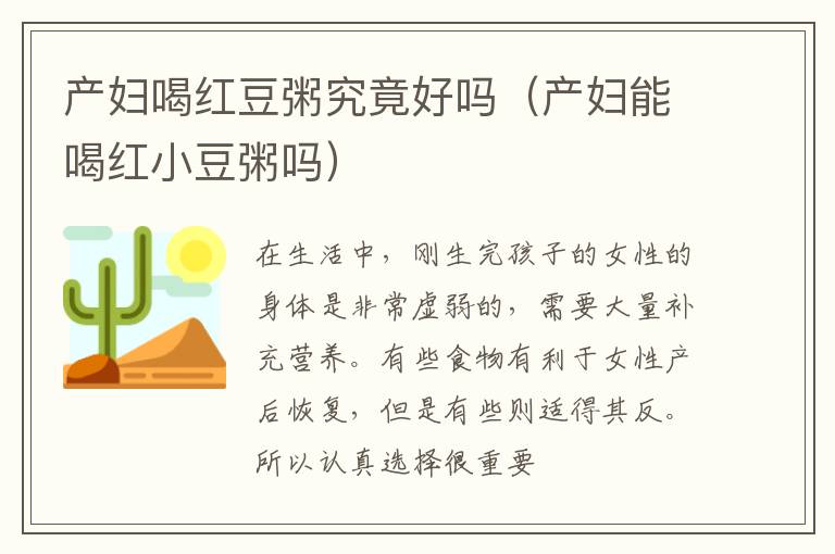 产妇喝红豆粥究竟好吗（产妇能喝红小豆粥吗）