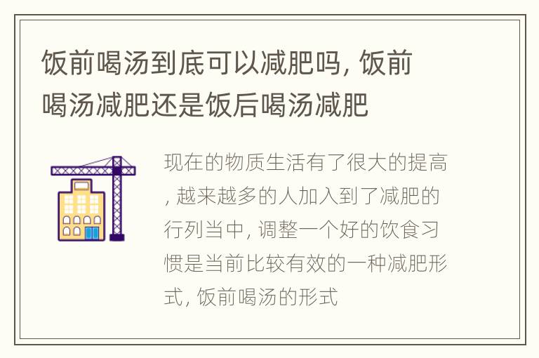 饭前喝汤到底可以减肥吗，饭前喝汤减肥还是饭后喝汤减肥