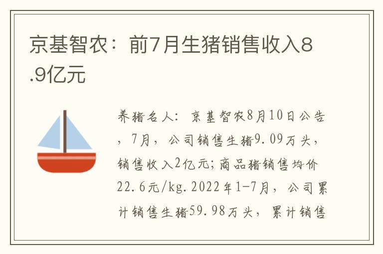 京基智农：前7月生猪销售收入8.9亿元