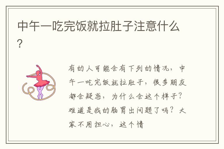 中午一吃完饭就拉肚子注意什么？
