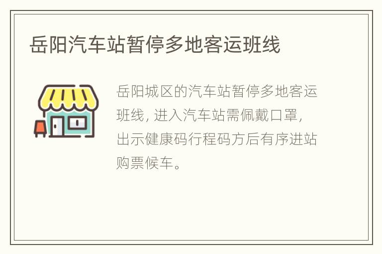 岳阳汽车站暂停多地客运班线
