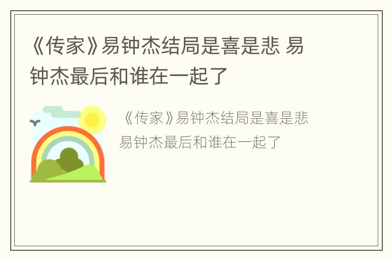 《传家》易钟杰结局是喜是悲 易钟杰最后和谁在一起了
