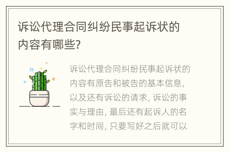 诉讼代理合同纠纷民事起诉状的内容有哪些？