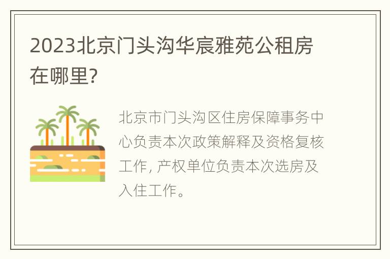 2023北京门头沟华宸雅苑公租房在哪里？