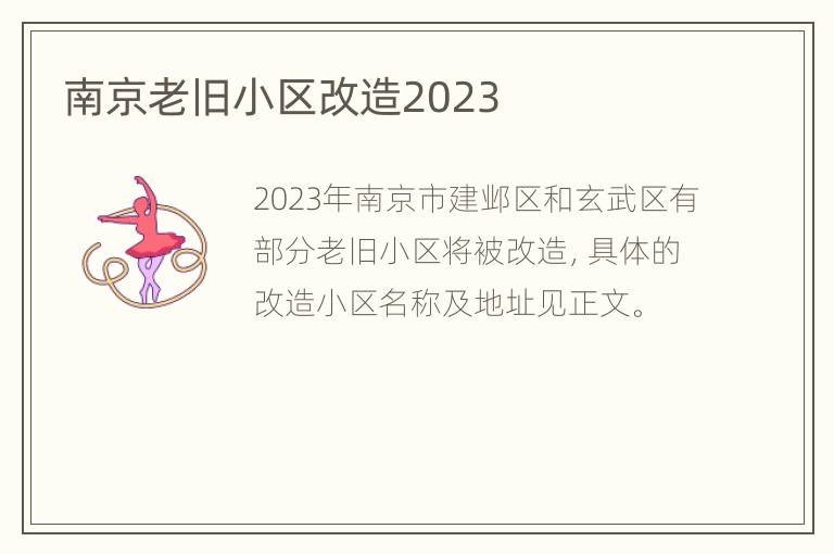 南京老旧小区改造2023