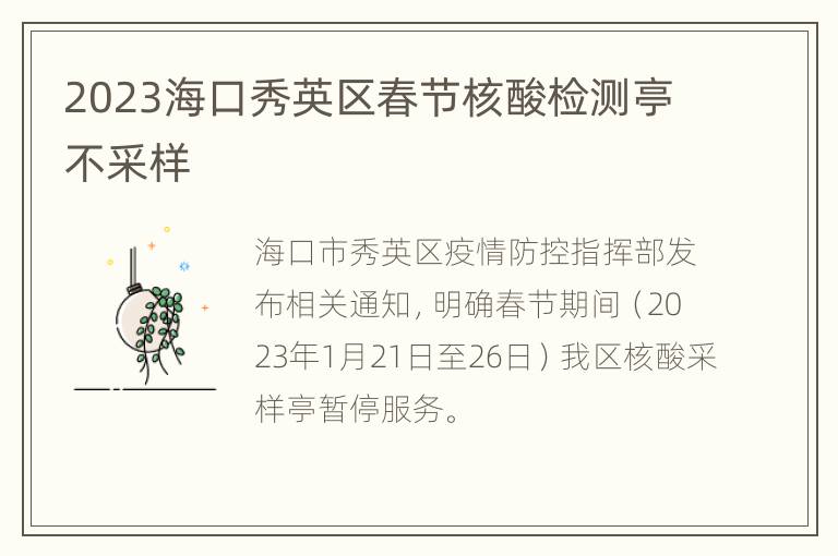 2023海口秀英区春节核酸检测亭不采样