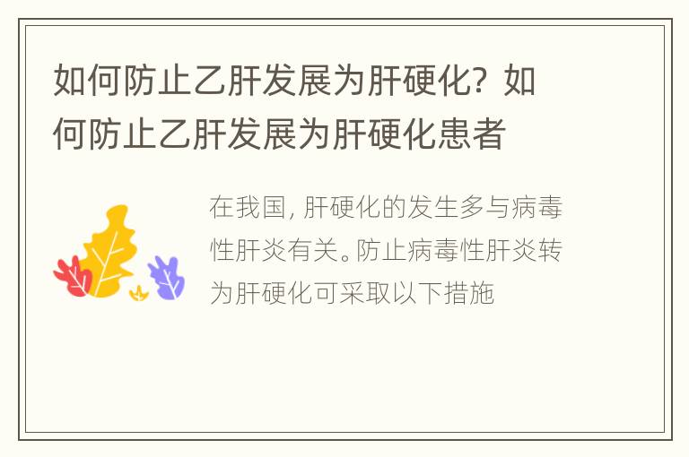 如何防止乙肝发展为肝硬化？ 如何防止乙肝发展为肝硬化患者
