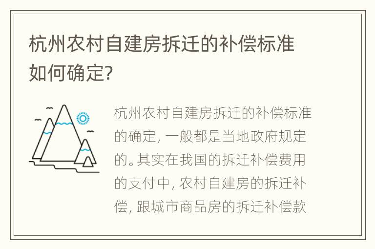 杭州农村自建房拆迁的补偿标准如何确定？