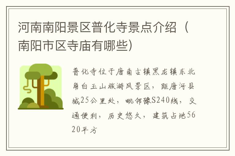 河南南阳景区普化寺景点介绍（南阳市区寺庙有哪些）