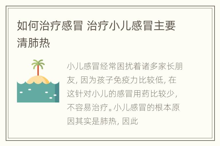 如何治疗感冒 治疗小儿感冒主要清肺热