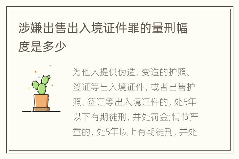 涉嫌出售出入境证件罪的量刑幅度是多少