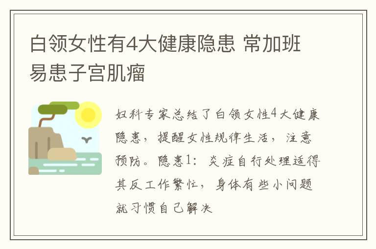 白领女性有4大健康隐患 常加班易患子宫肌瘤