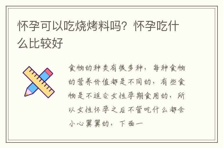 怀孕可以吃烧烤料吗？怀孕吃什么比较好