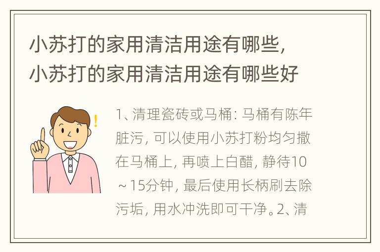 小苏打的家用清洁用途有哪些，小苏打的家用清洁用途有哪些好处