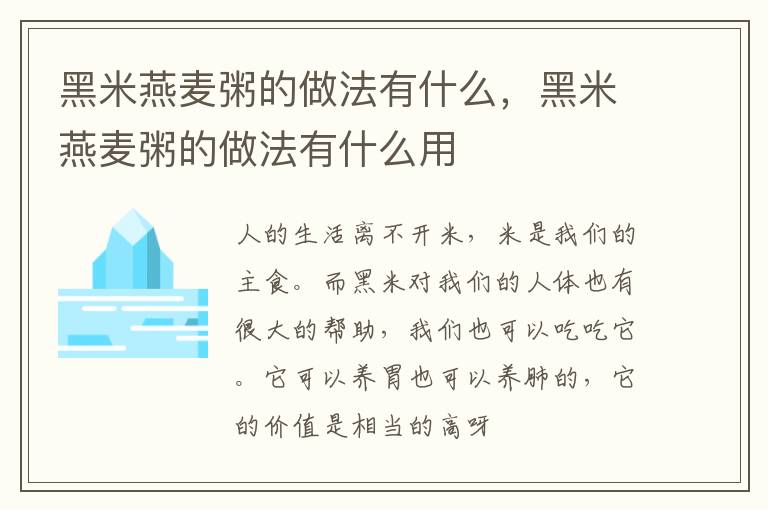 黑米燕麦粥的做法有什么，黑米燕麦粥的做法有什么用