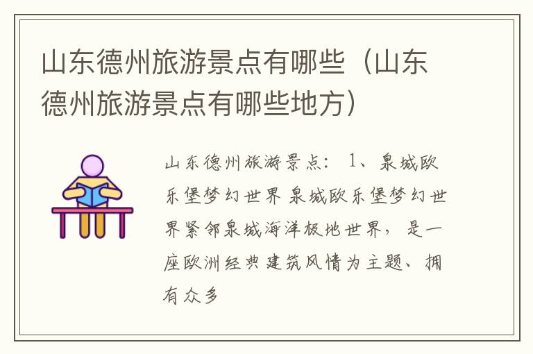 山东德州旅游景点有哪些（山东德州旅游景点有哪些地方）
