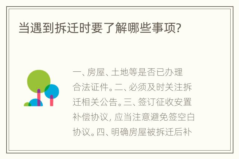 当遇到拆迁时要了解哪些事项？