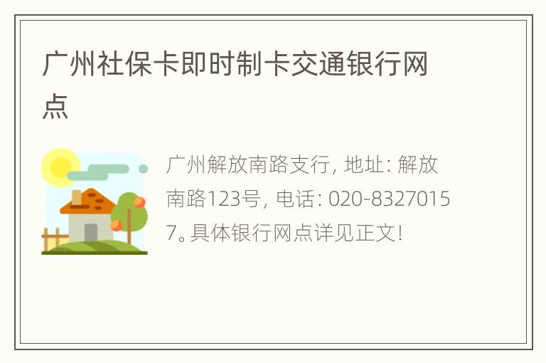 广州社保卡即时制卡交通银行网点