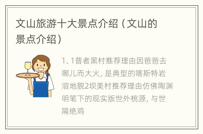 文山旅游十大景点介绍（文山的景点介绍）