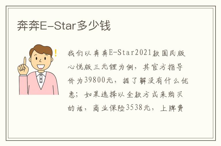 奔奔E-Star多少钱