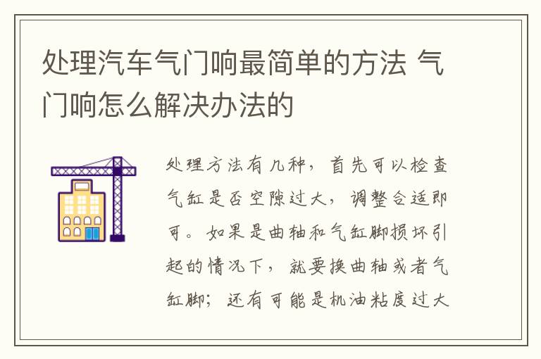 处理汽车气门响最简单的方法 气门响怎么解决办法的