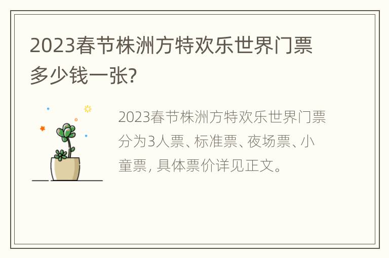 2023春节株洲方特欢乐世界门票多少钱一张？
